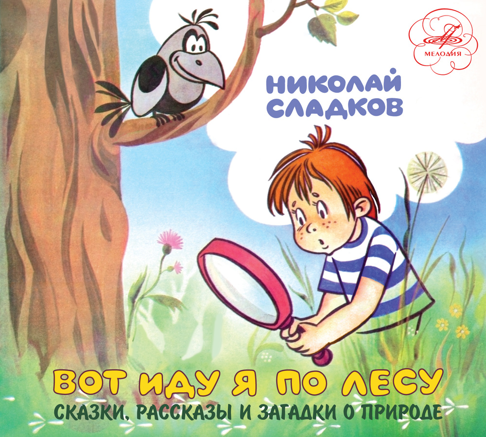 Николай Сладков. Вот иду я по лесу. Сказки, рассказы и загадки о природе на  1 CD | Сладков Николай Иванович