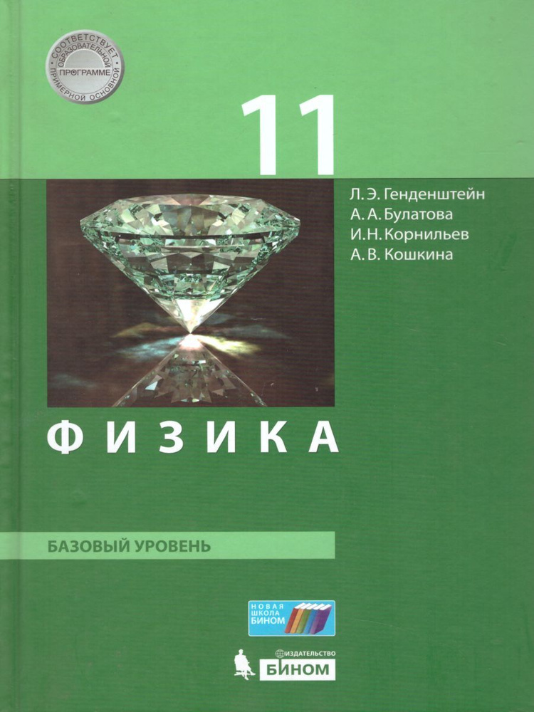 Физика 11 класс. Базовый уровень. Учебник. УМК "Физика. Генденштейн (10 ...