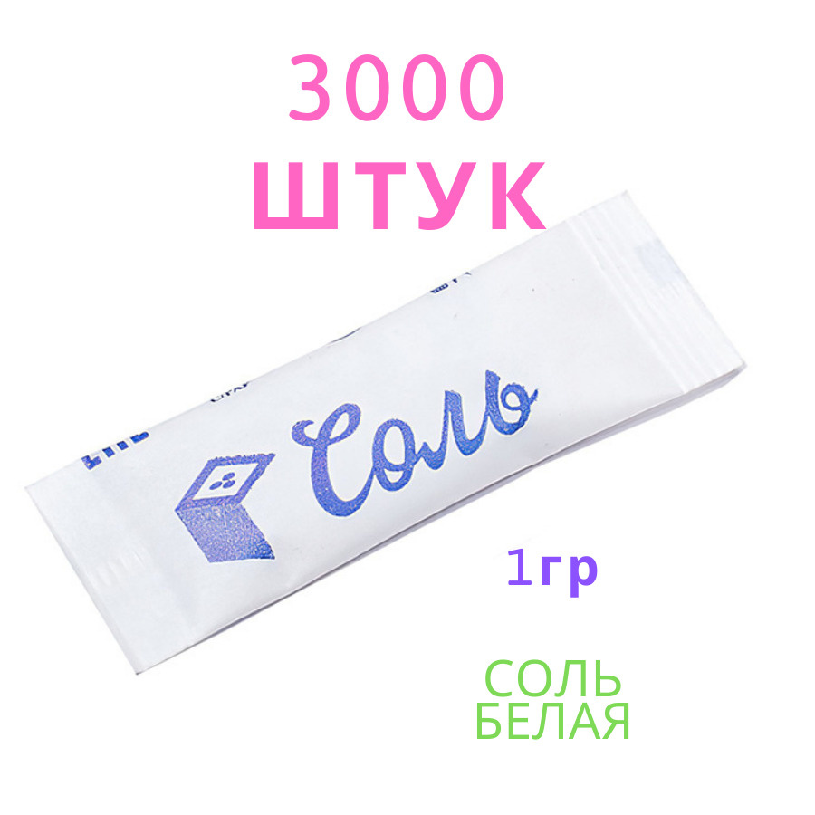 Соль порционная в пакетах по 1 гр. 3000 шт #1