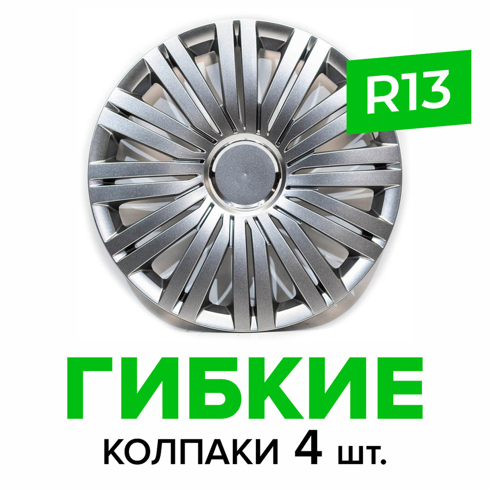 Гибкие колпаки на колёса R13 SKS 100 (SJS) штампованные диски авто 4 шт.