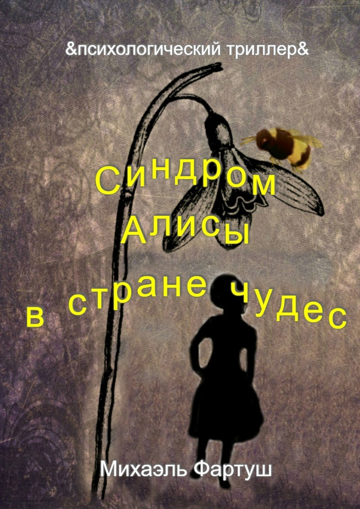 Синдром Алисы в стране чудес #1