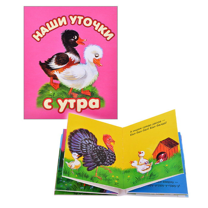 Книжки-малышки "Наши уточки с утра" | Нет автора - купить с доставкой ...