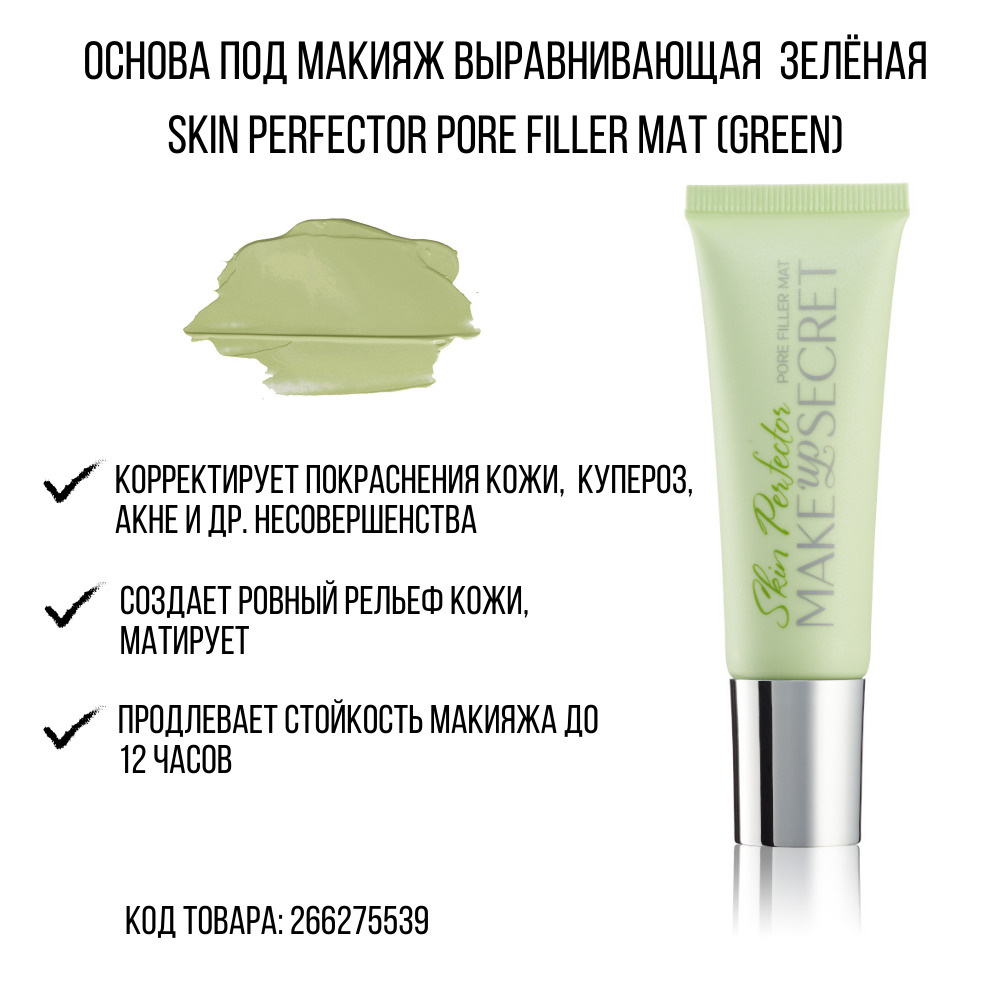 MAKE-UP-SECRET Основа под макияж выравнивающая (Skin Perfector PORE FILLER MAT)(Green)  #1