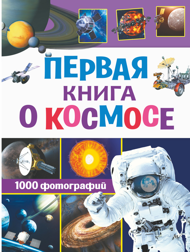 Первая книга о космосе. 1000 фотографий - купить с доставкой по ...