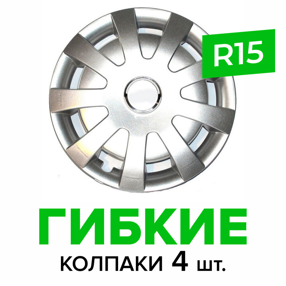 Гибкие колпаки на колёса R15 SKS 309 (SJS) штампованные диски авто 4 шт.