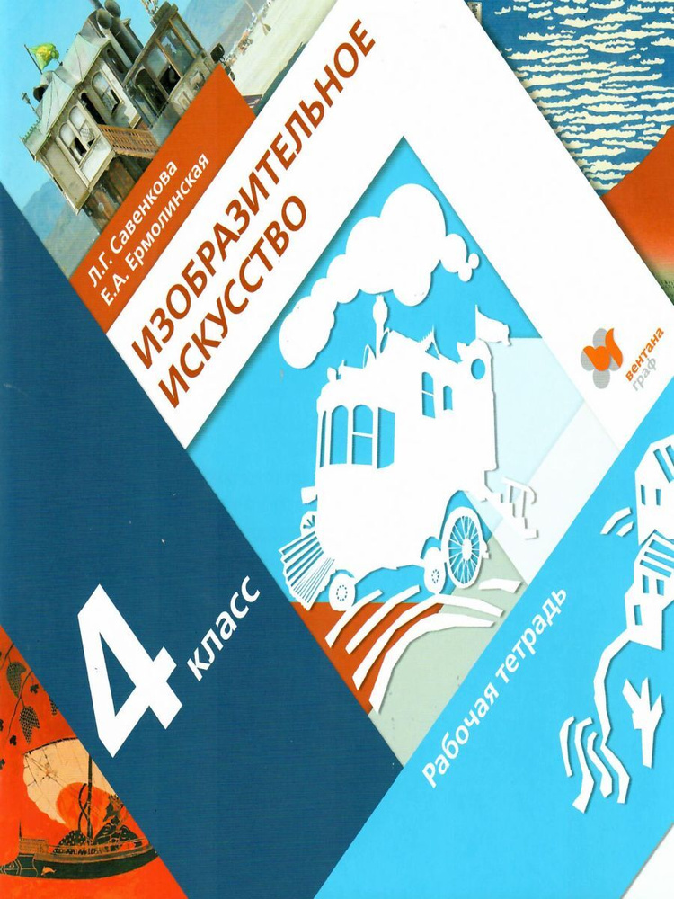 Изобразительное искусство. 4 класс. Рабочая тетрадь. УМК "Начальная ...