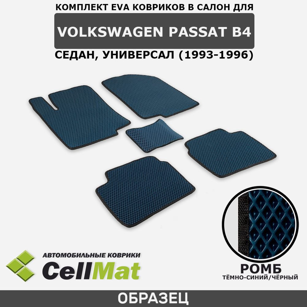 Коврики в салон автомобиля CellMat 2RR_VOLKSWAGENPASSATB4_BLACK, цвет  темно-синий, черный - купить по выгодной цене в интернет-магазине OZON  (530260549)