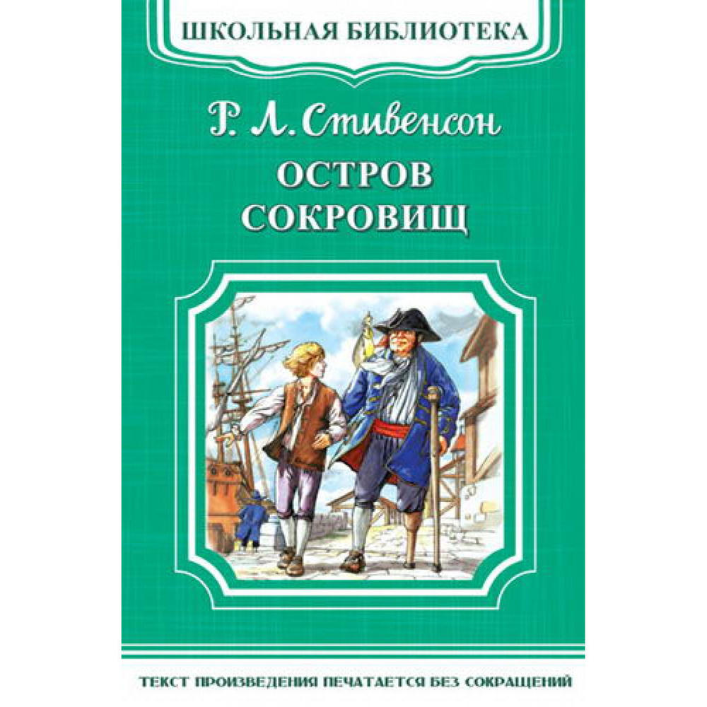 Книга Омега Школьная библиотека. Остров сокровищ. Стивенсон Р.Л.