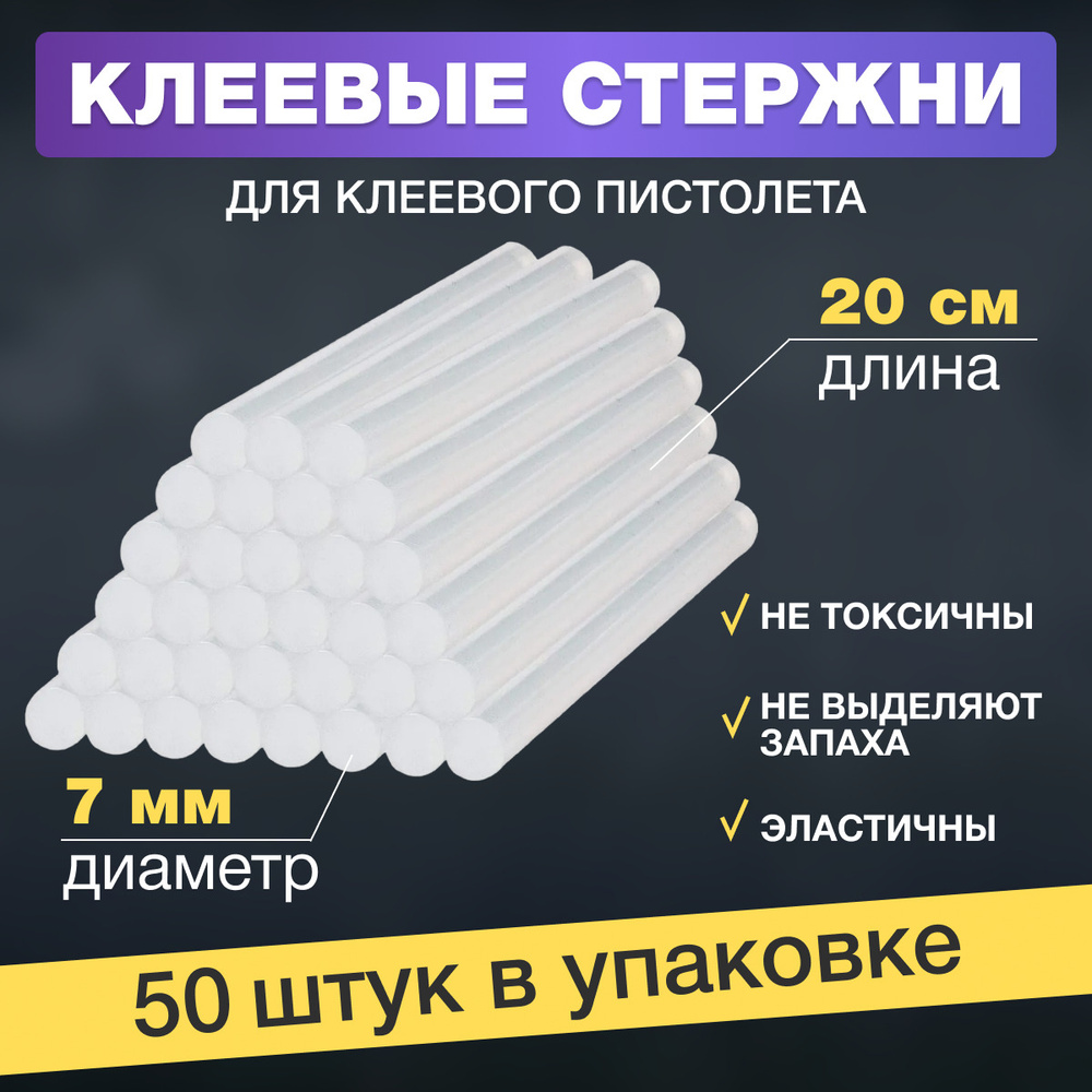 Набор стержней для клеевого пистолета (цвет: прозрачный, 7х200мм, уп. 50шт.)  #1