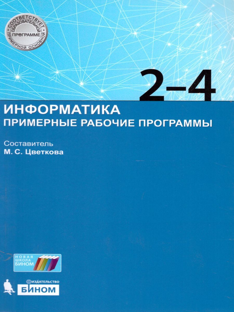 Информатика 2-4 классы. Примерные рабочие программы. ФГОС | Цветкова ...