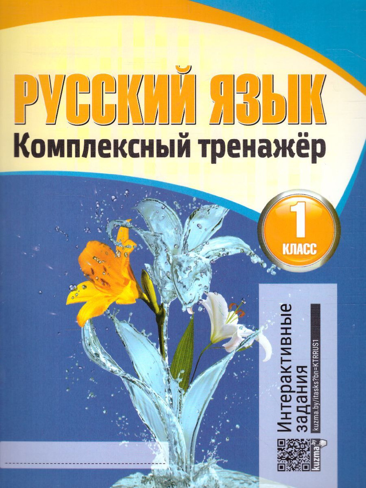 Русский язык 1 класс. Комплексный тренажер | Барковская Наталья Францевна  #1