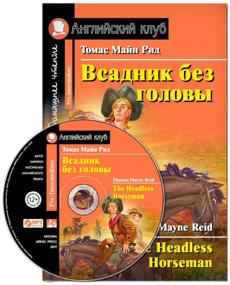 Всадник без головы. Английский клуб. Домашнее чтение (комплект с MP3) -  купить с доставкой по выгодным ценам в интернет-магазине OZON (535036440)