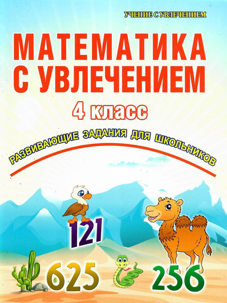 Математика с увлечением. 4 класс. Рабочая тетрадь - купить с доставкой ...