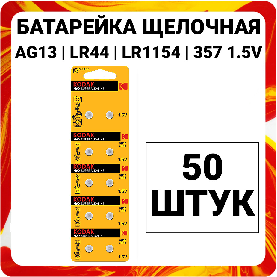 Kodak Батарейка LR44 (LR1154, V13GA, AG13, G13, RW82), Щелочной тип, 1,5 В, 50 шт  #1