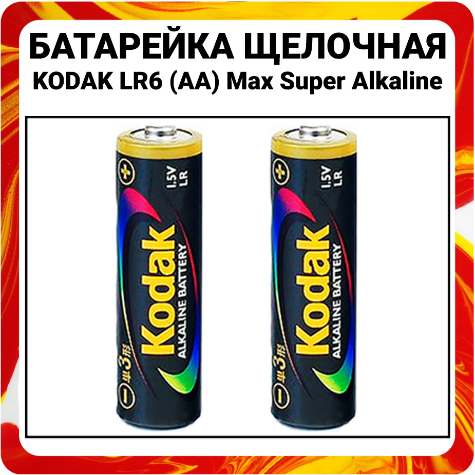 Kodak Батарейка AA, Щелочной тип, 1,5 В, 2 шт #1