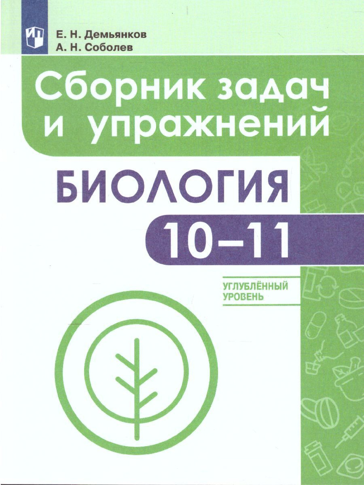 Биология. 10-11 классы. Сборник задач и упражнений. Углубленный уровень | Демьянков Евгений Николаевич, #1