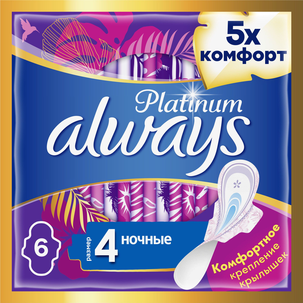 Гигиенические прокладки Always Platinum Ночные, с крылышками, размер 4, 6 шт  #1