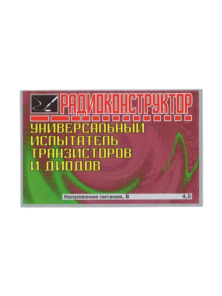 Радиоконструктор для самостоятельной сборки Универсальный испытатель ...
