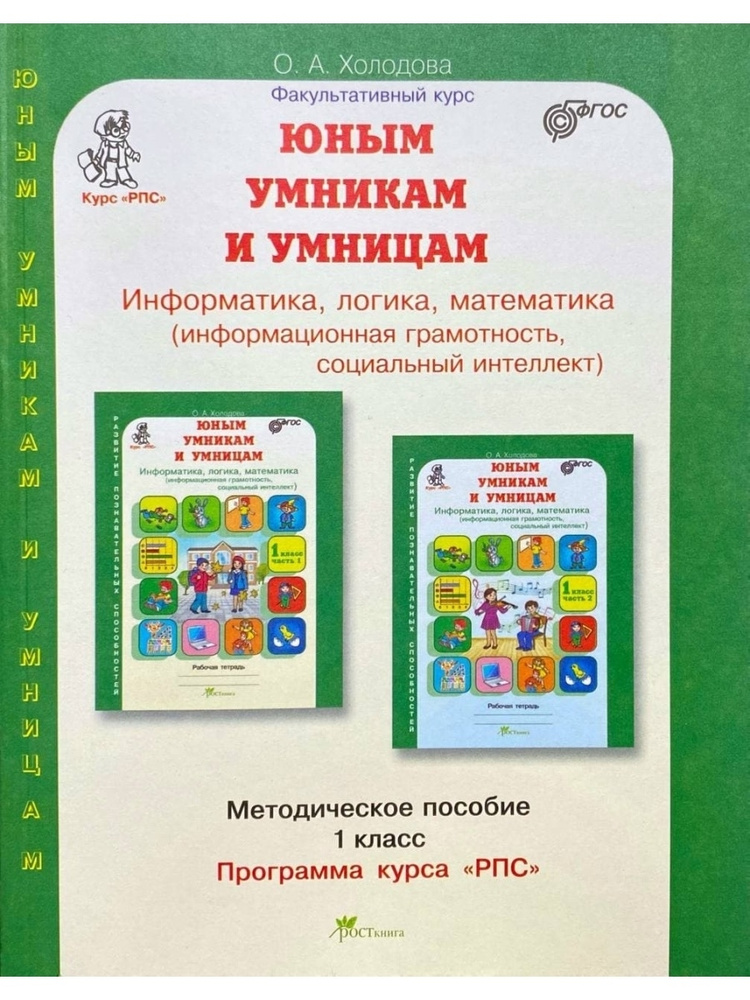 Юным умникам и умницам. Информатика, логика, математика. Методическое ...