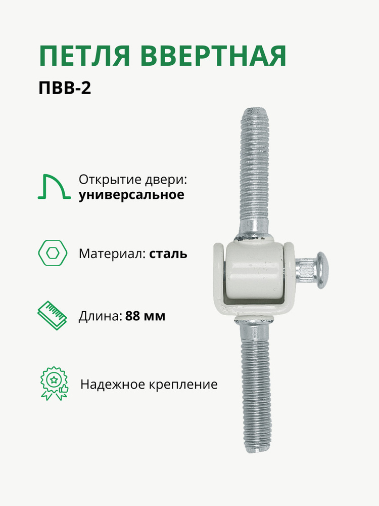 Петля ввертная ПВВ-2, петля для двери, петля дверная L-88 мм, М8, белая  #1