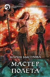 Мастер полета #1