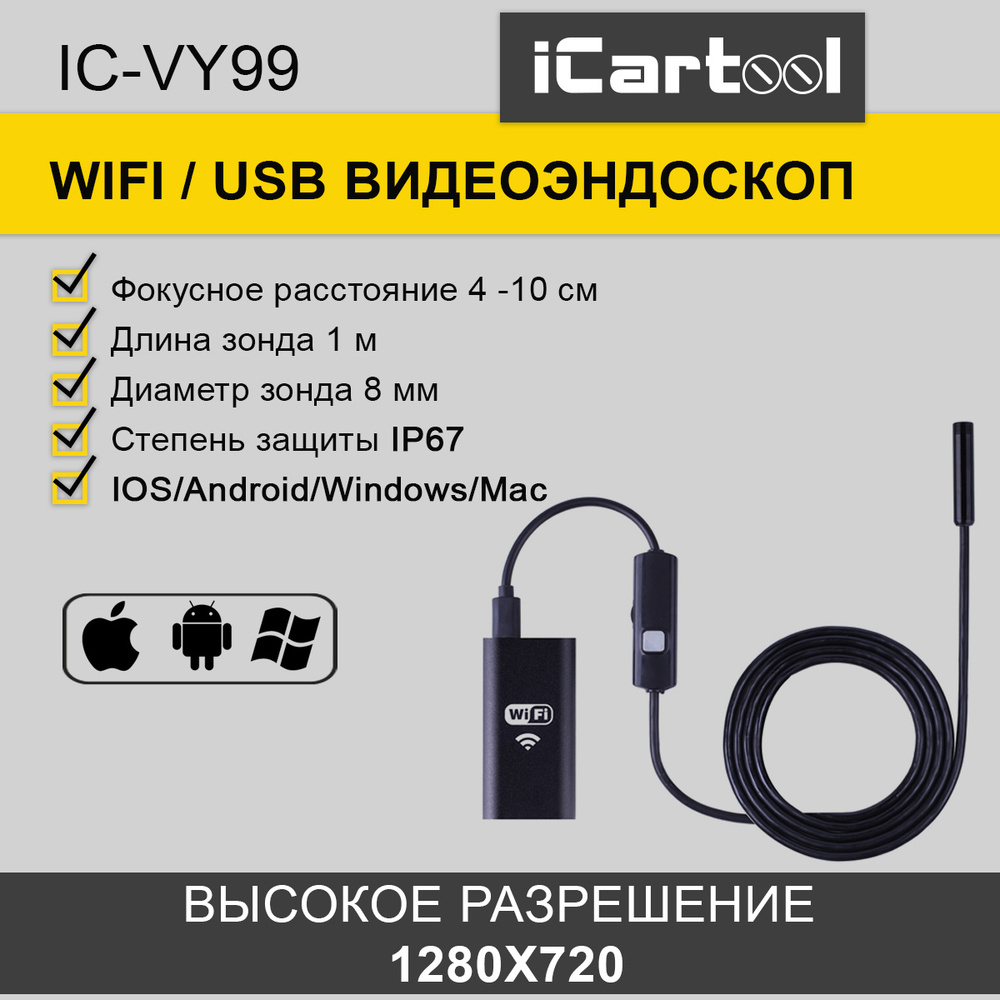 Видеоэндоскоп iCarTool IC-VY99 - купить по выгодной цене в  интернет-магазине OZON (242315217)