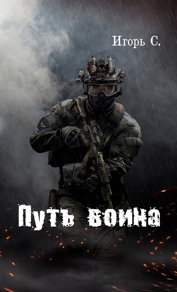 Книга "Путь Воина" Игорь С. | Игорь С. - купить с доставкой по выгодным ...