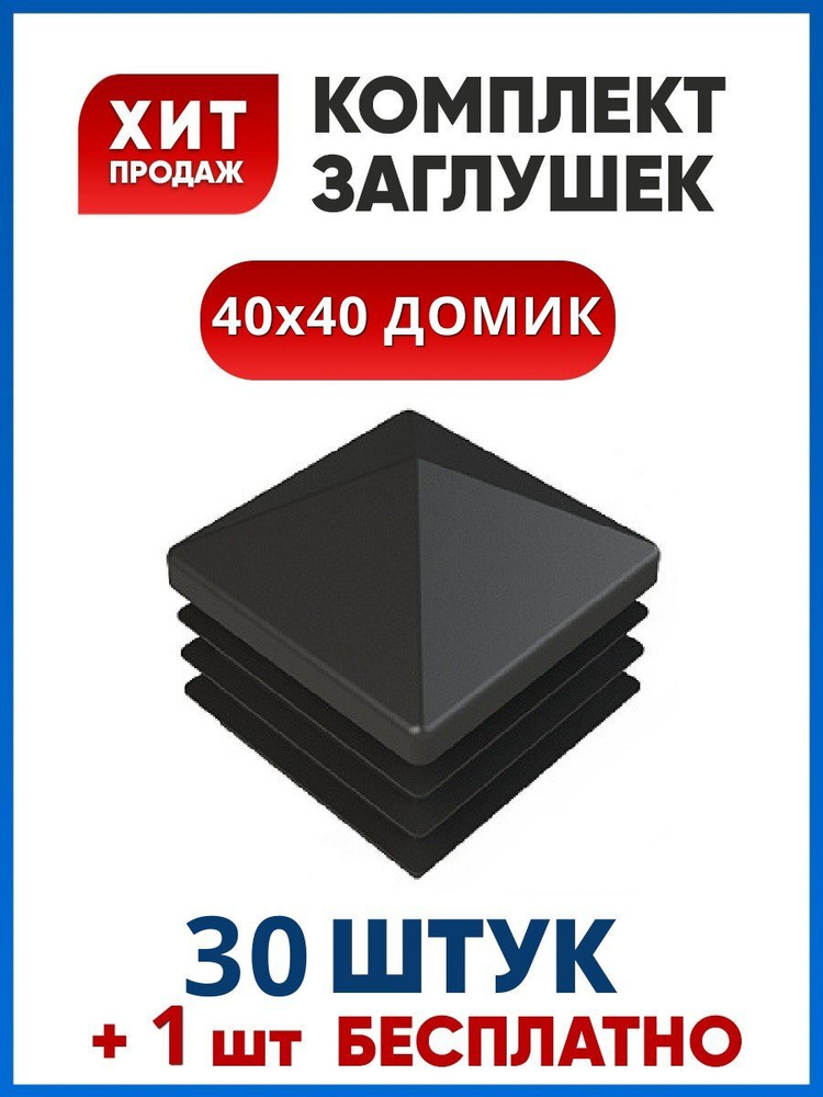 Заглушка 40х40 ДОМИК пластиковая квадратная для профильной трубы (30+1 шт.)  #1