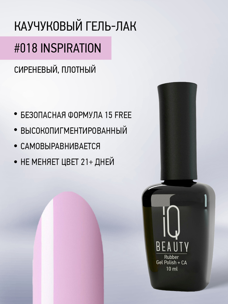 IQ BEAUTY, Гель-лак для ногтей каучуковый, тон 018, 10 мл #1