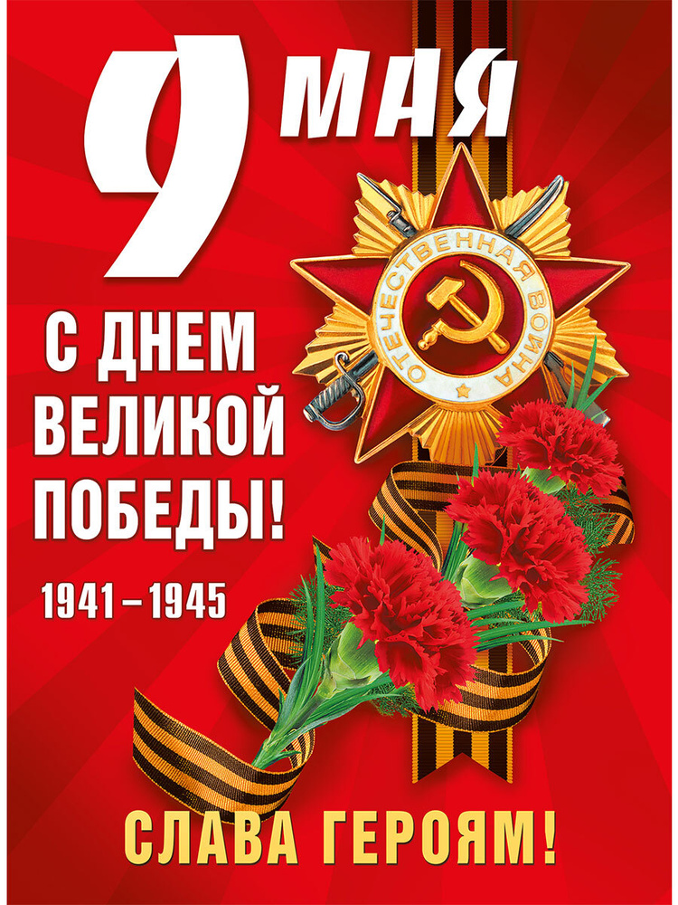 Мир поздравлений Плакат "9 мая", 60 см х 44 см #1