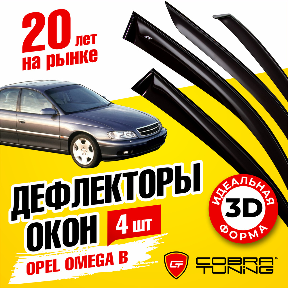 Дефлектор для окон Cobra Tuning O14994 Omega B, Omega купить по выгодной  цене в интернет-магазине OZON (541287423)