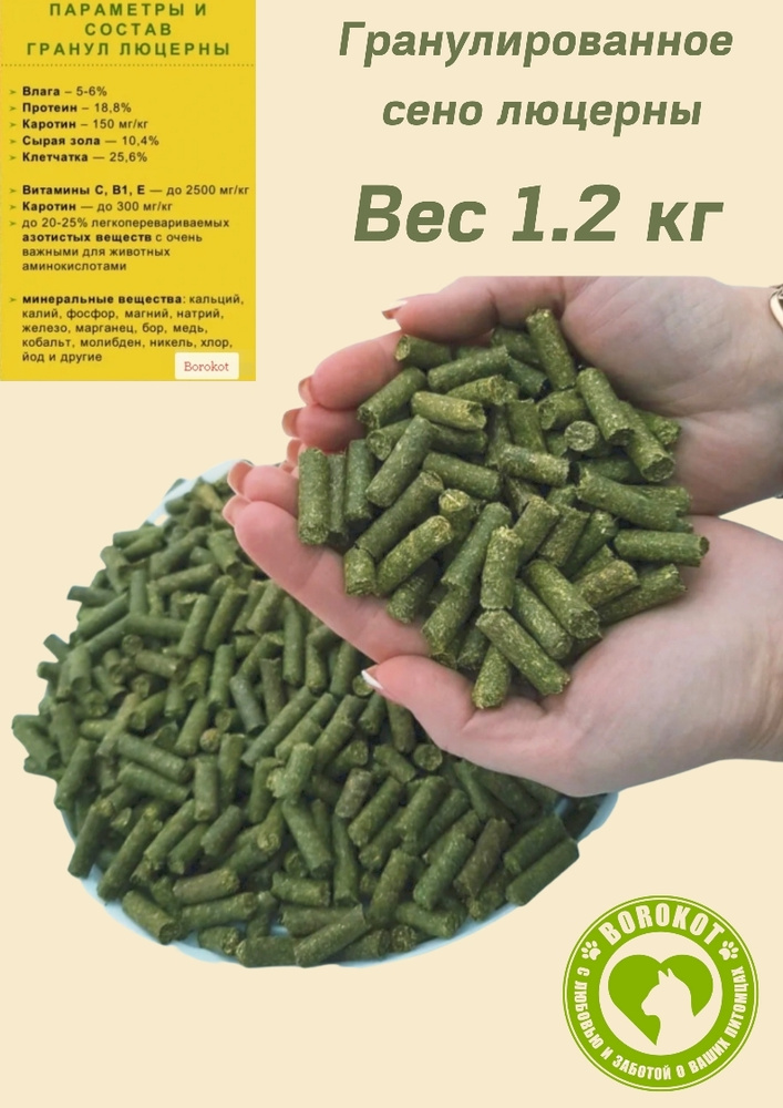 Гранулированный корм для грызунов /люцерна/сено Borokot 1200 гр ...