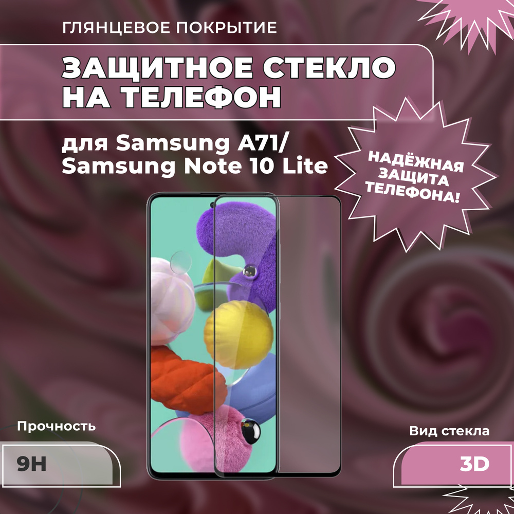Защитное стекло для Samsung A71/Note 10 Lite, (на Самсунг А71/Ноут 10 ...