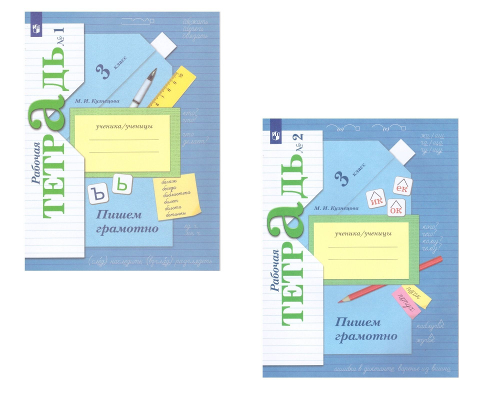 Пишем грамотно. 3 класс. Рабочая тетрадь в 2-х частях. М.И.Кузнецова ...