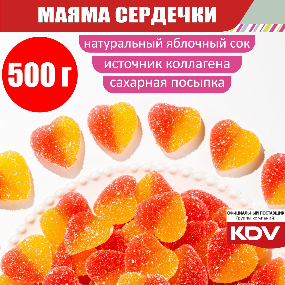 Мармелад жевательный KDV "Маяма", СЕРДЕЧКИ со вкусом манго, натуральный сок ягод и фруктов 0,5 кг  #1