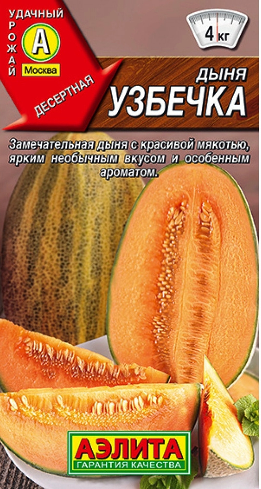 Семена Дыня Узбечка 1г - Аэлита #1