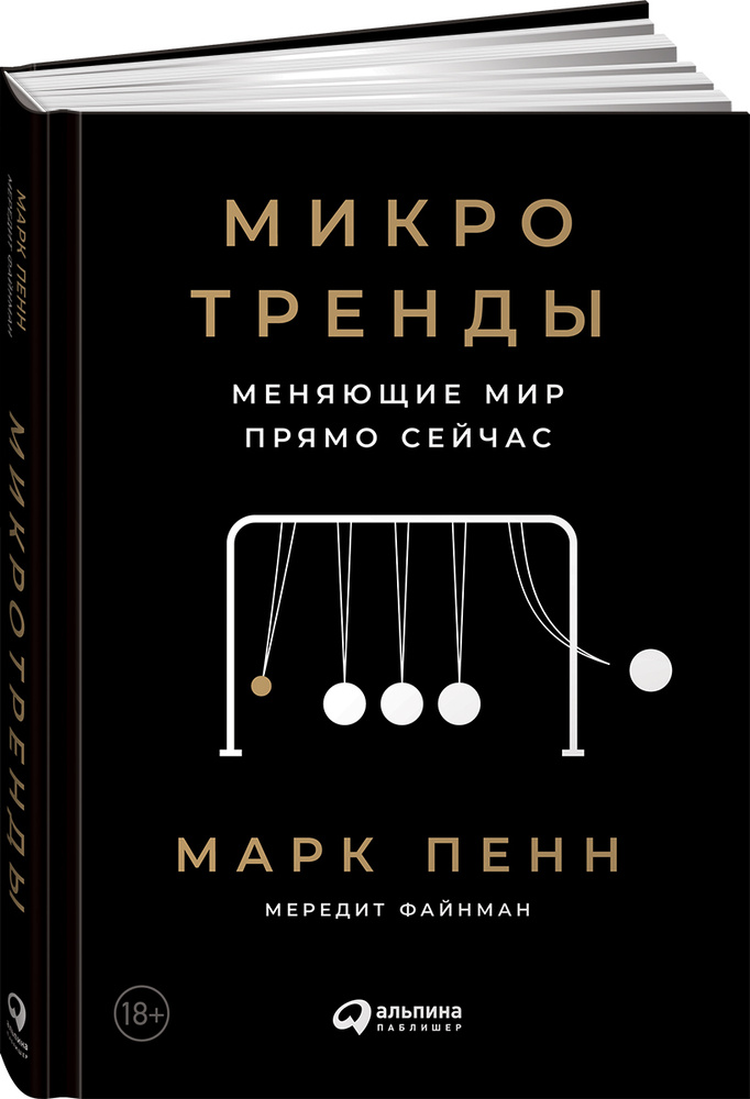 Микротренды, меняющие мир прямо сейчас | Пенн Марк Дж., Файнман Мередит  #1