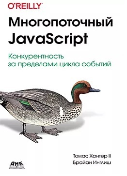 Многопоточный JAVASCRIPT | Инглиш Билл #1