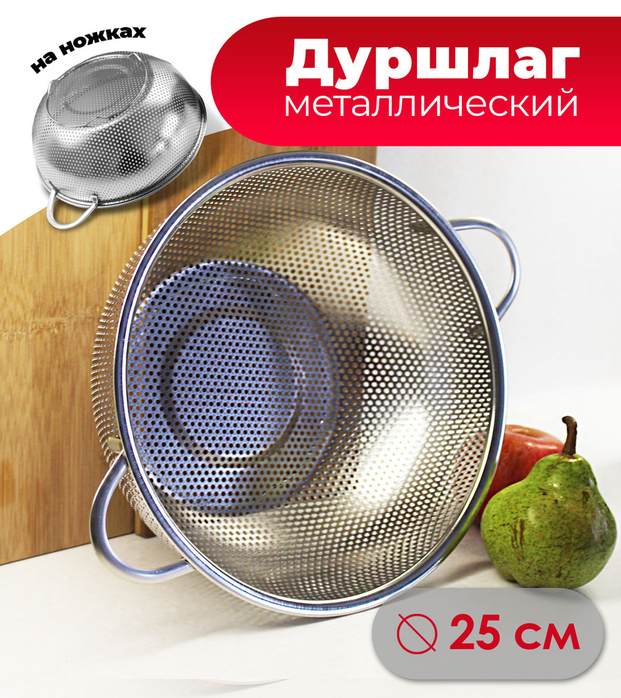 Дуршлаг металлический на ножках с ручками, диаметр 25 см/Для промывки ...