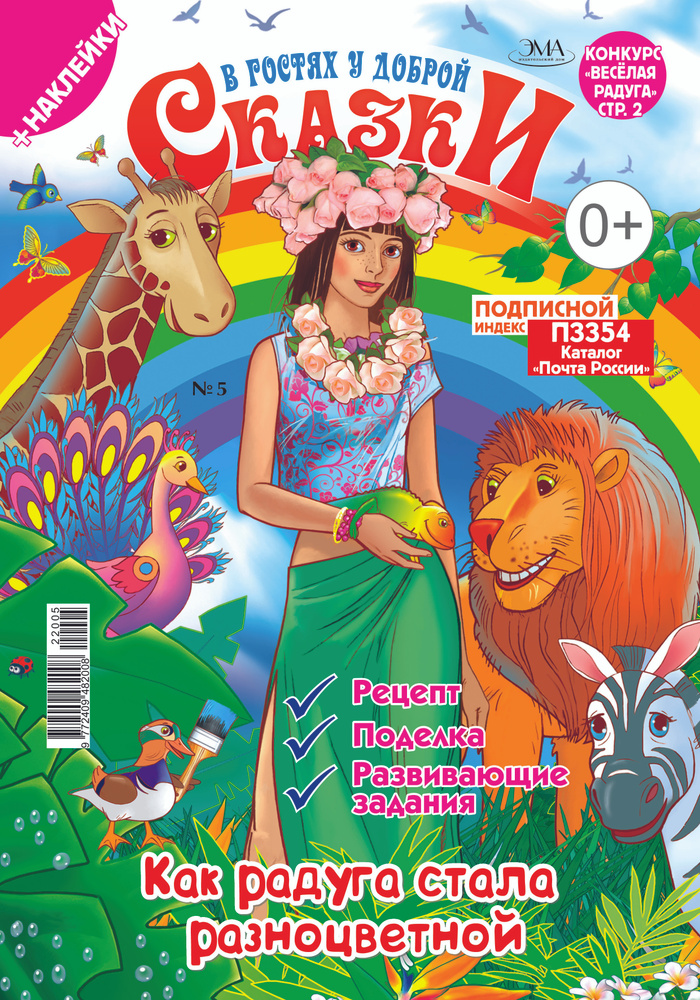 Детский журнал "В гостях у доброй сказки" № 5 . 2022 - купить с ...