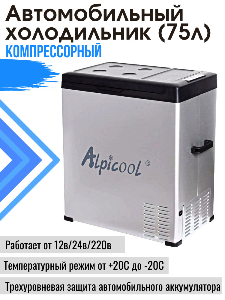 Автомобильный холодильник компрессорный (автохолодильник) ALPICOOL C75 ...