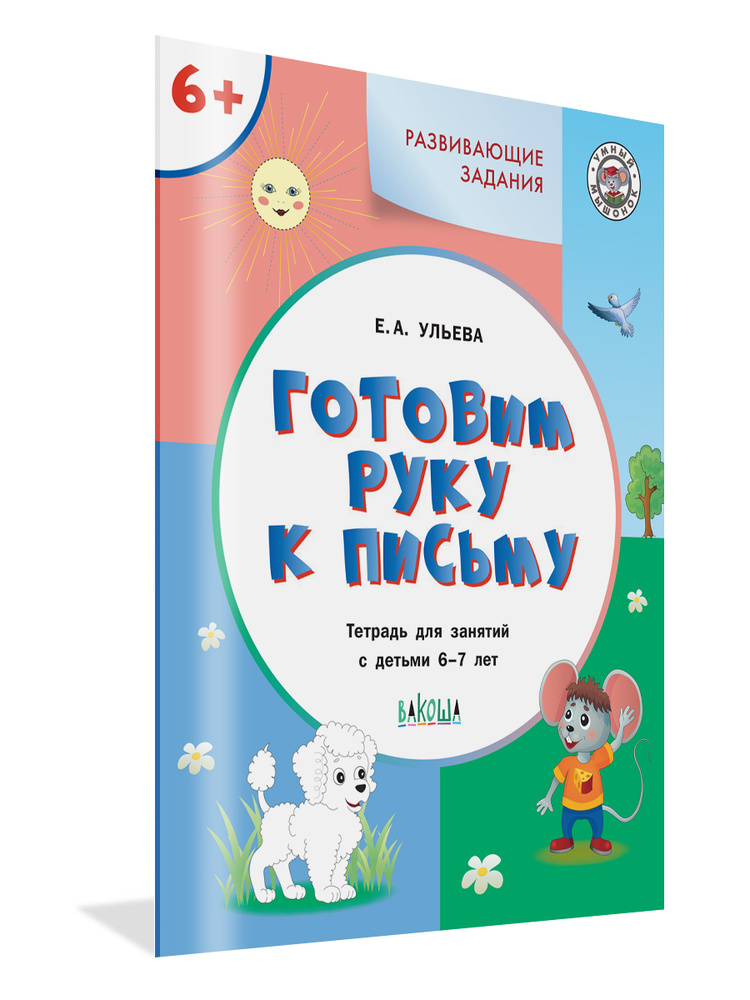 Развивающие задания. Готовим руку к письму 6+ | Ульева Елена ...