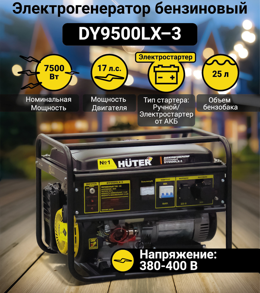 Электрогенератор бензиновый трехфазный DY9500LX-3 Huter, 7,5 кВт