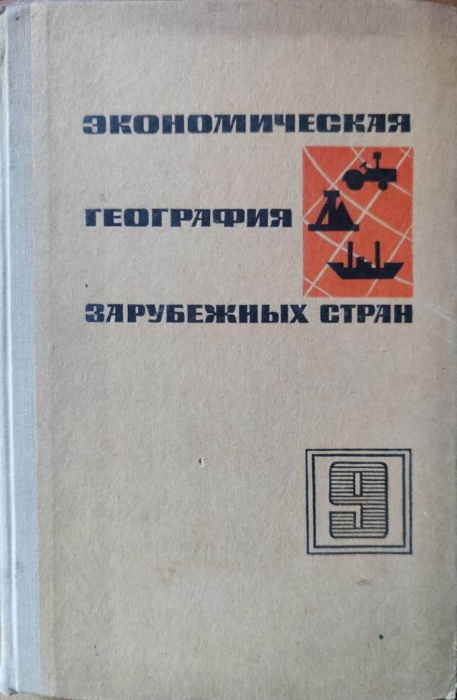 Экономическая география зарубежных стран. Учебник для 9 класса - купить ...