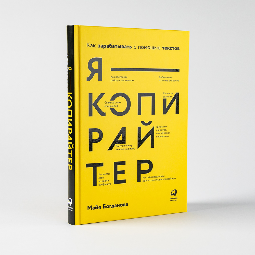 Я - копирайтер: Как зарабатывать с помощью текстов / Контент / Текст /  Маркетинг | Богданова Майя И. - купить с доставкой по выгодным ценам в  интернет-магазине OZON (511900780)