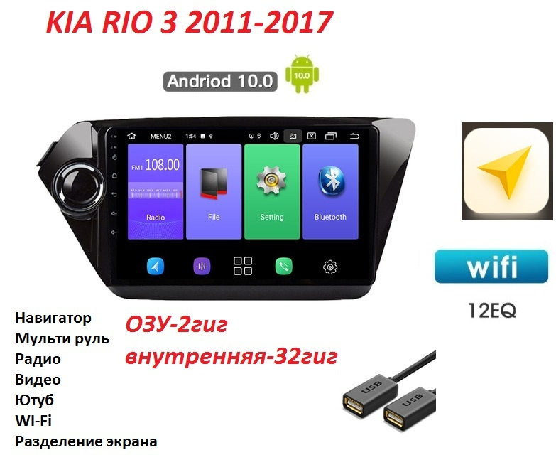 Автомагнитола Kia Rio 3 2011-2017 Android 10 WI-FI Блютус Радио Видео Громкая связь  #1