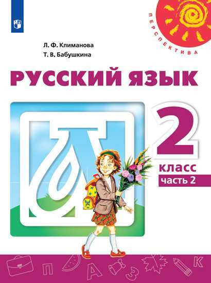 Русский язык. 2 класс. Учебник. Часть 2 (Перспектива) | Климанова Людмила Федоровна, Бабушкина Татьяна #1