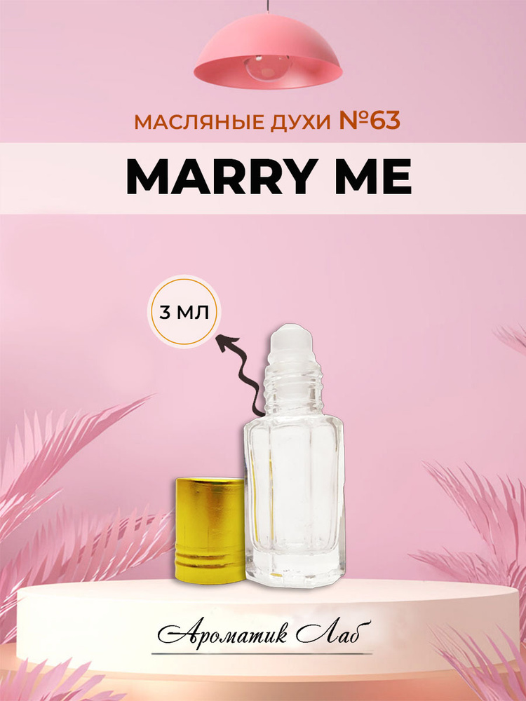 Ароматик Лаб Marry Me Духи-масло 3 мл - купить с доставкой по выгодным ...