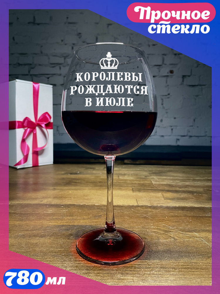 WINELOVEMSK Фужер "Королевы рождаются в июле", 780 мл, 1 шт #1