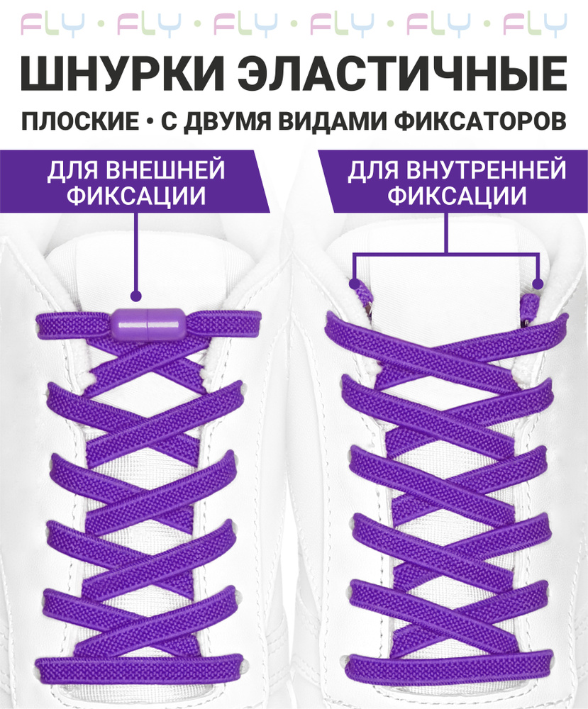 Fly Шнурки #1